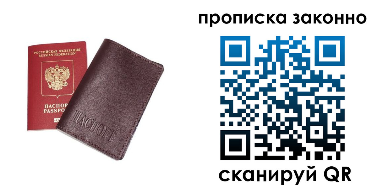 прописка для работы в Амурске